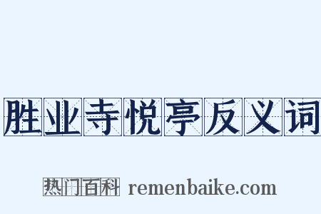 胜业寺悦亭反义词是什么意思的图片